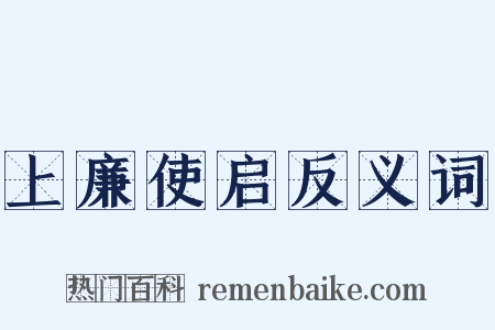 上廉使启反义词是什么意思的图片